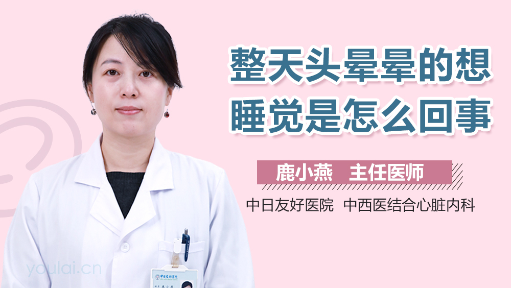 整天头晕晕的想睡觉是怎么回事