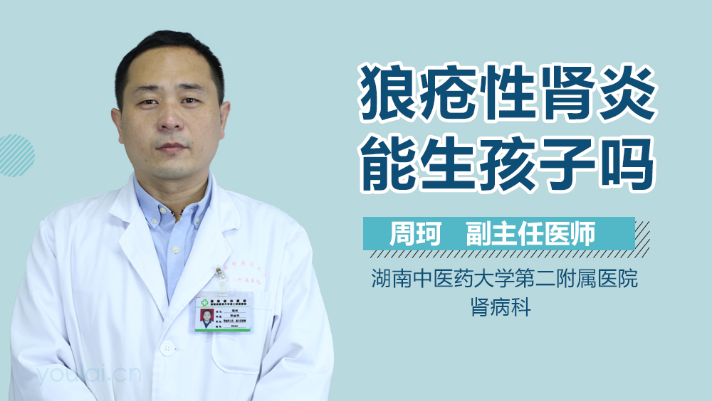 狼疮性肾炎能生孩子吗