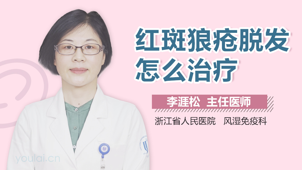 红斑狼疮脱发怎么治疗