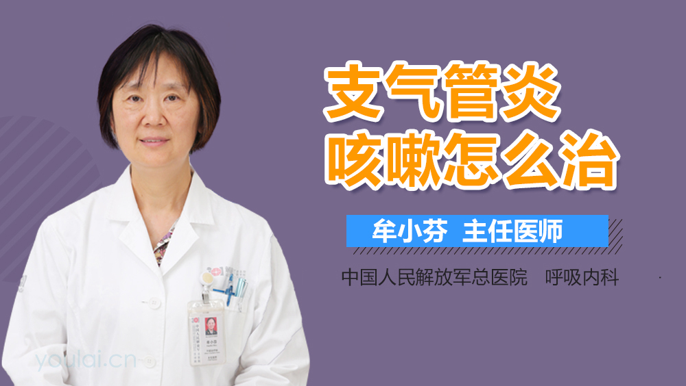 支气管炎咳嗽怎么治