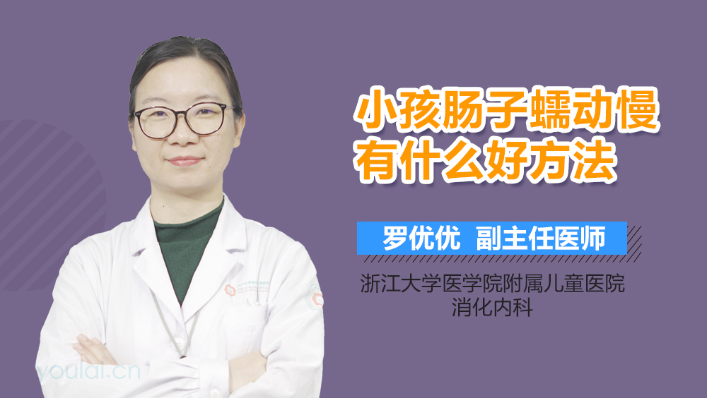 小孩肠子蠕动慢有什么好方法
