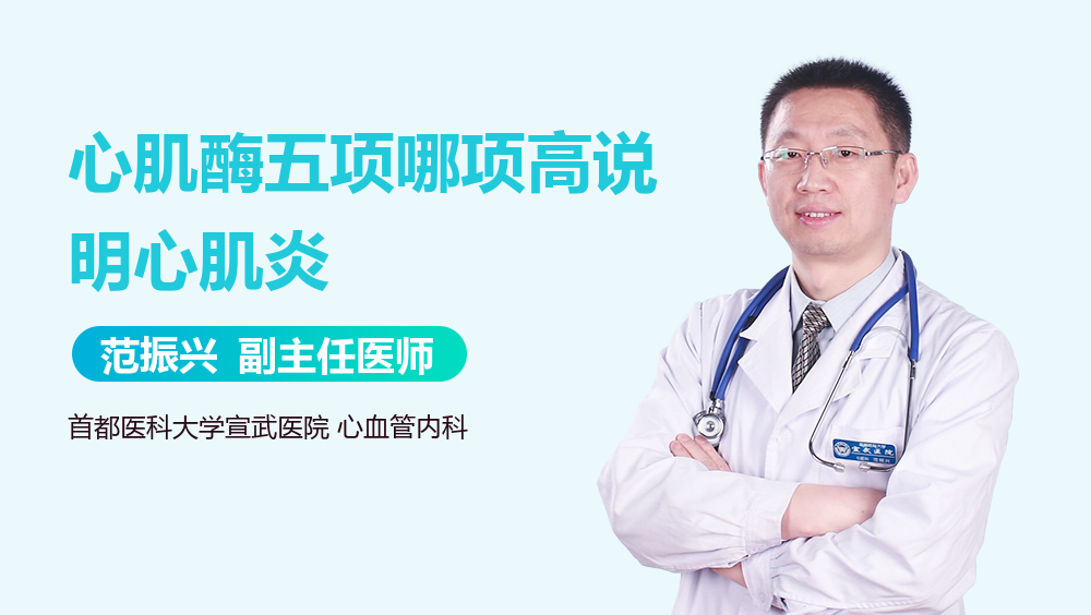 心肌酶五项哪项高说明心肌炎