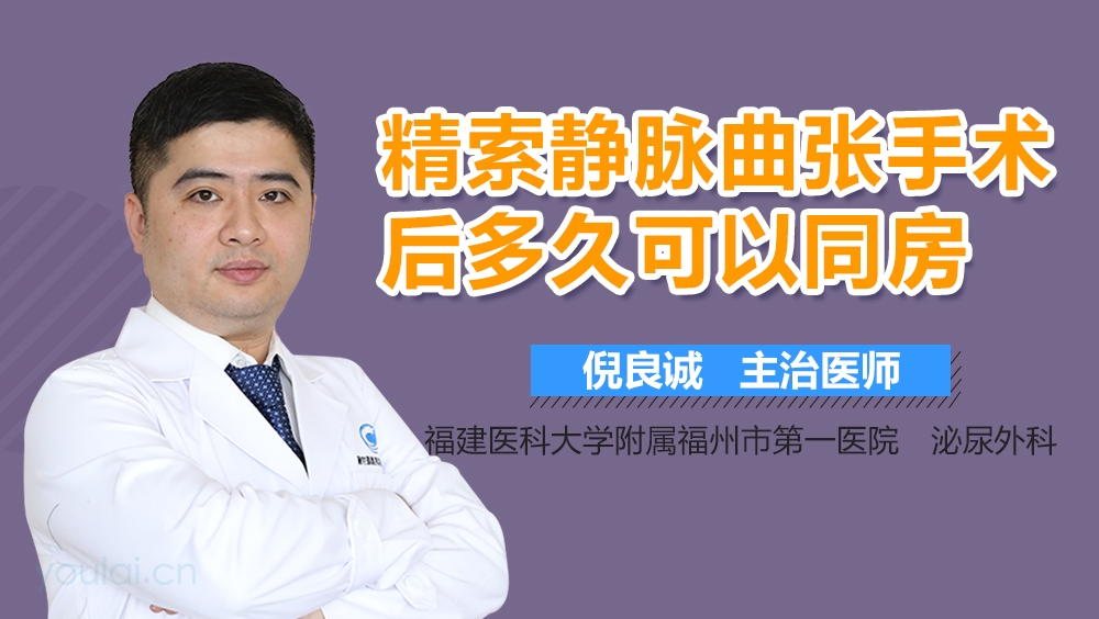 精索静脉曲张手术后多久可以同房