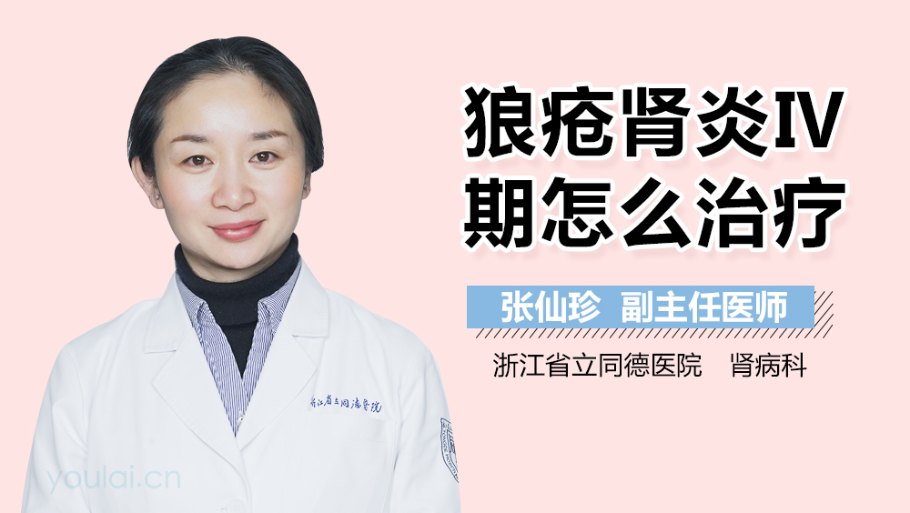 狼疮肾炎Ⅳ期怎么治疗