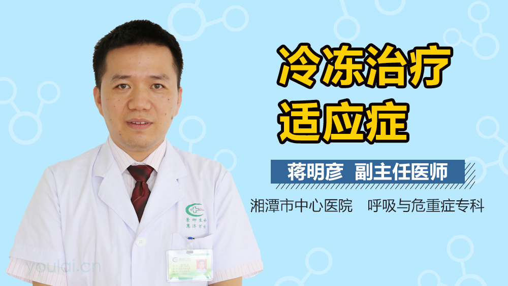 冷冻治疗适应症