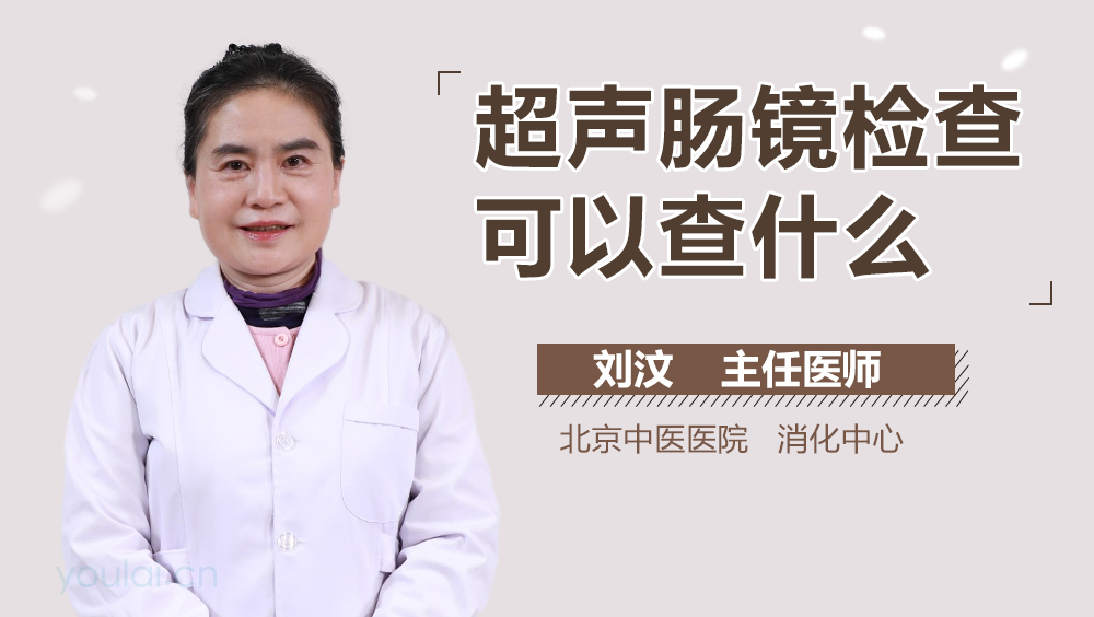 超声肠镜检查可以查什么