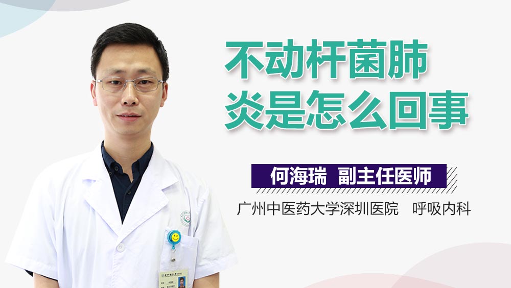 不动杆菌肺炎是怎么回事