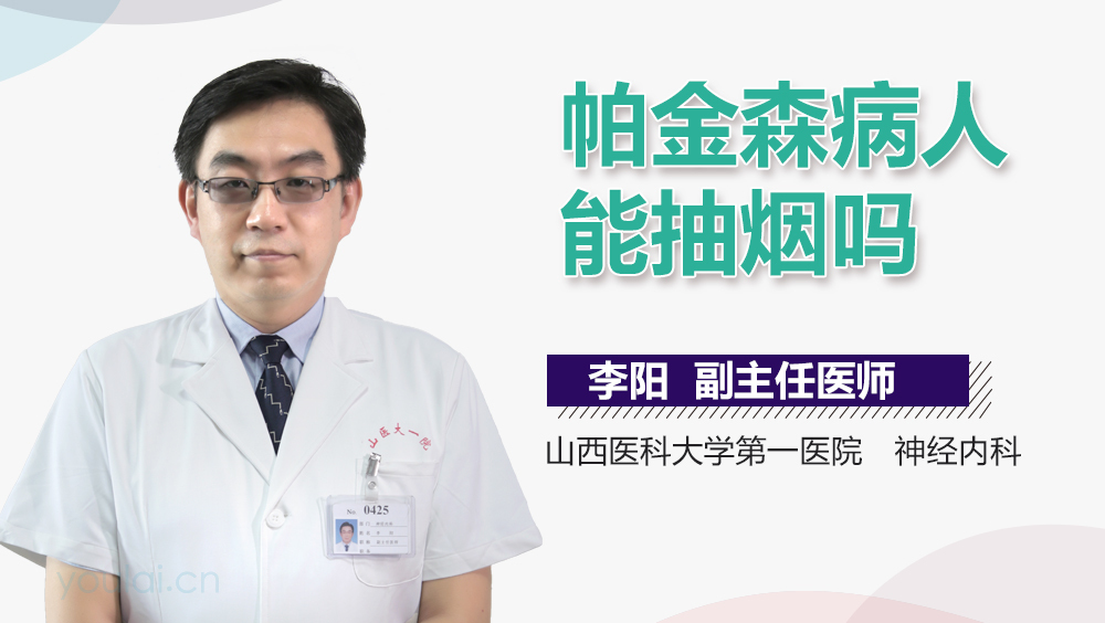 帕金森病人能抽烟吗