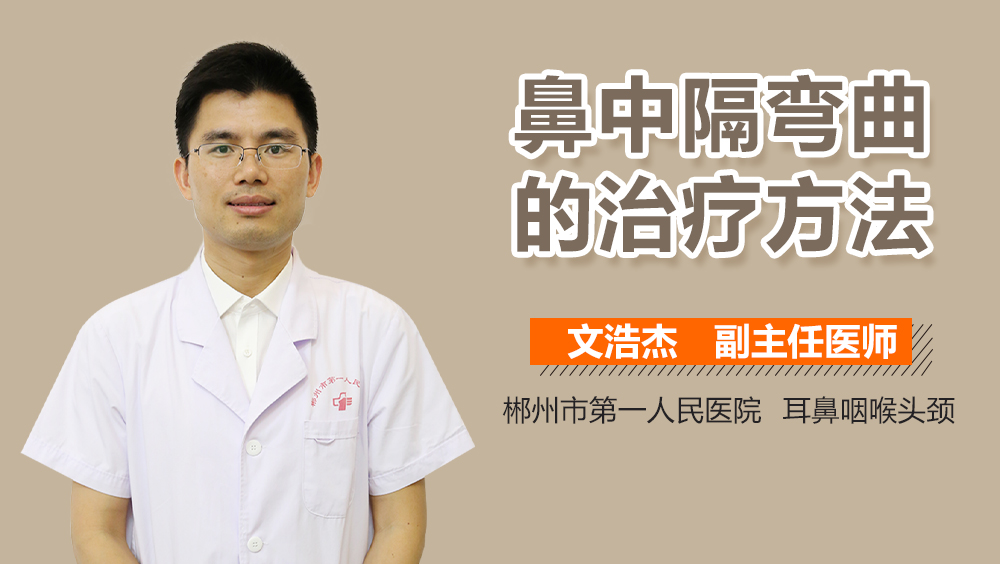 鼻中隔弯曲的治疗方法