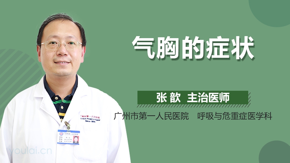 气胸的症状