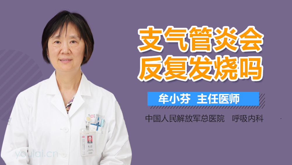 支气管炎会反复发烧吗