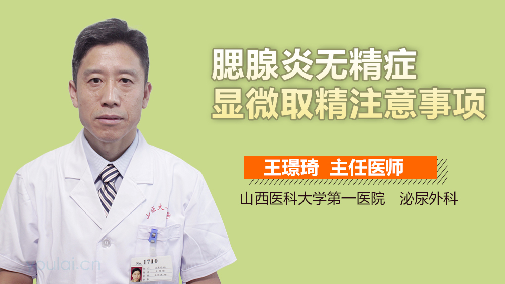 腮腺炎无精症显微取精注意事项