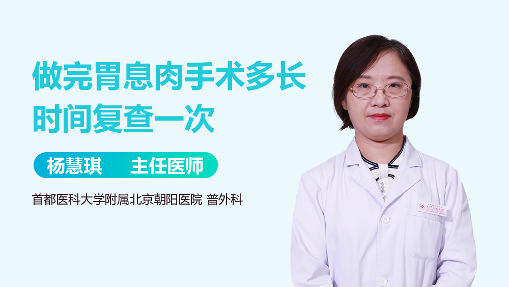 做完胃息肉手术多长时间复查一次