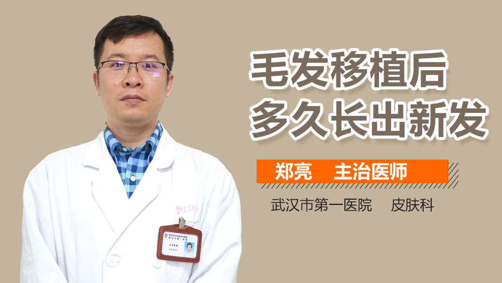 毛发移植后多久长出新发