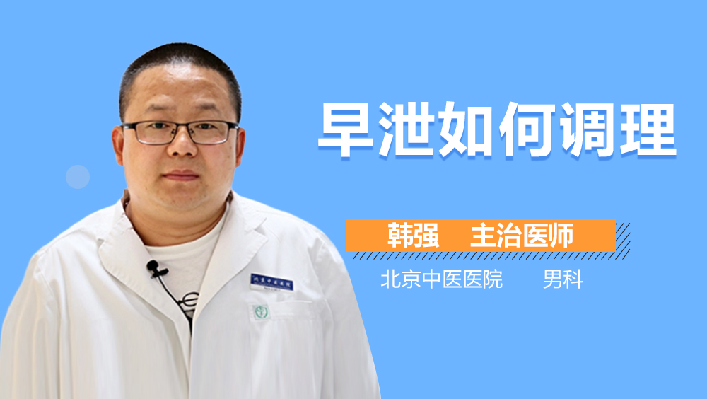 早泄如何调理