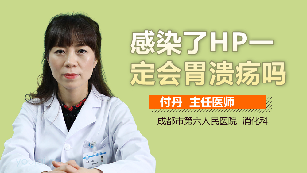 感染了HP一定会胃溃疡吗