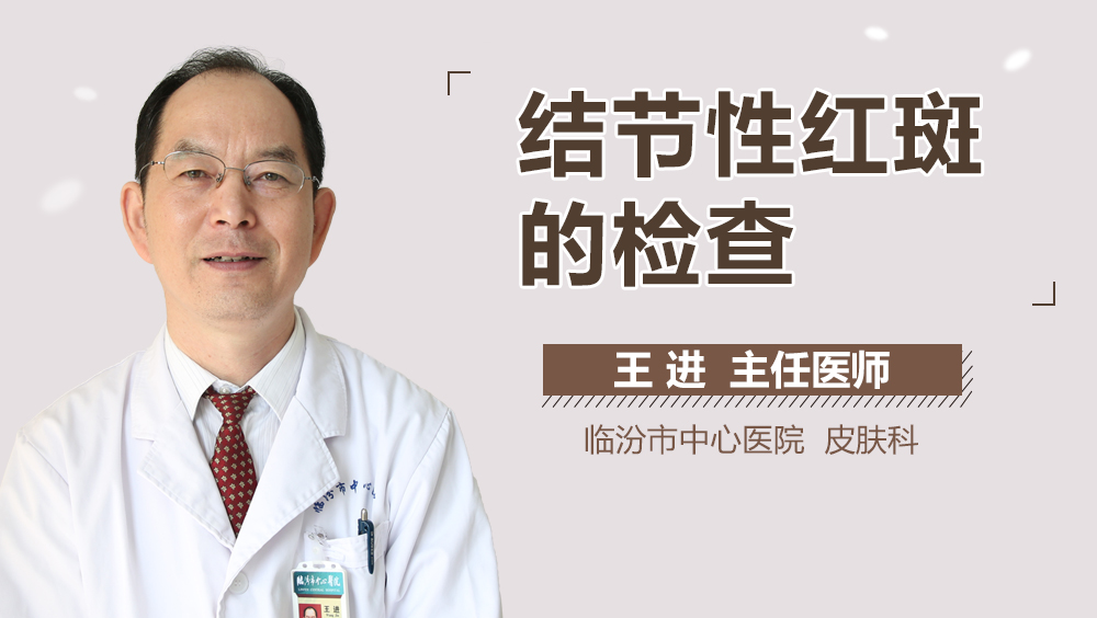 结节性红斑的检查