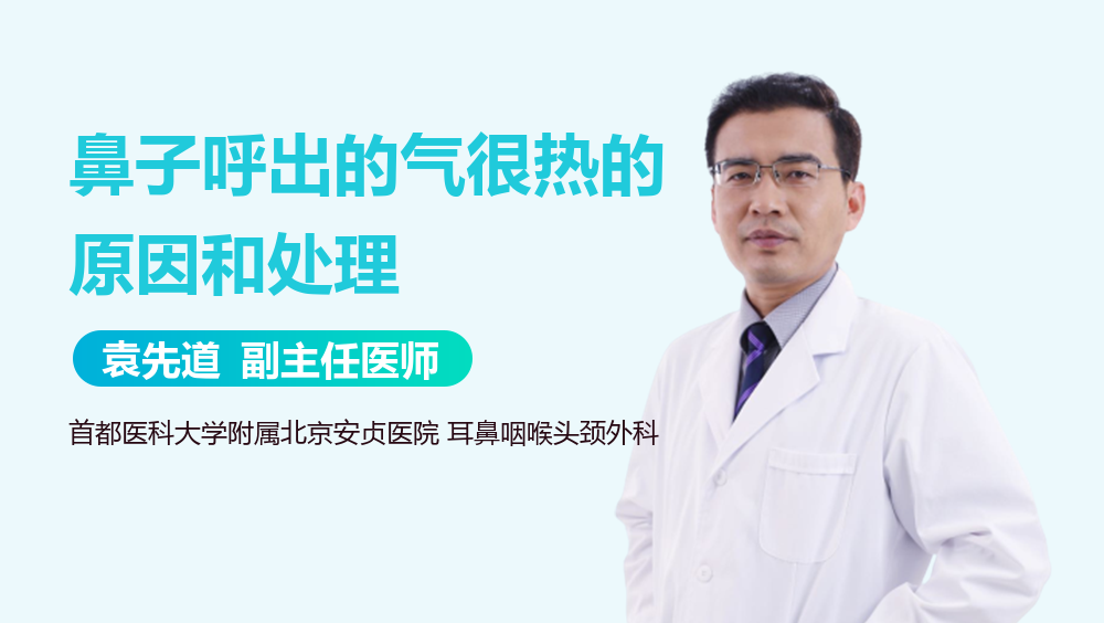 鼻子呼出的气很热的原因和处理