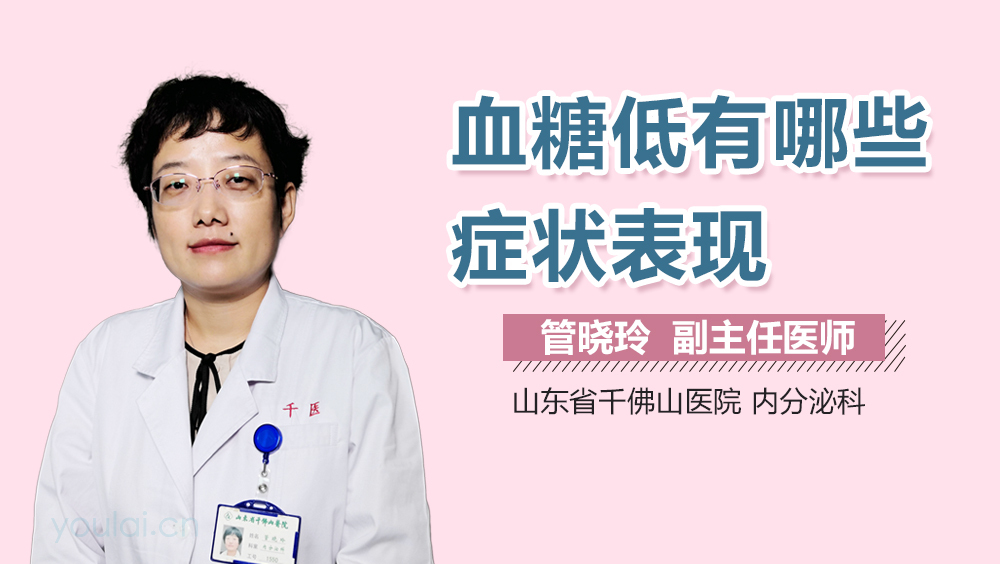 血糖低有哪些症状表现