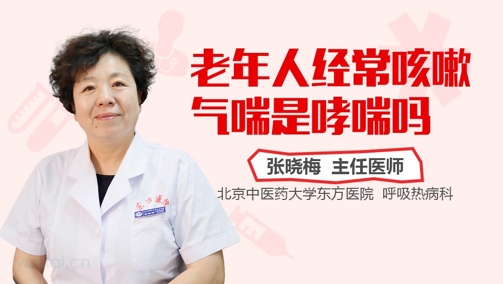 老年人经常咳嗽气喘是哮喘吗