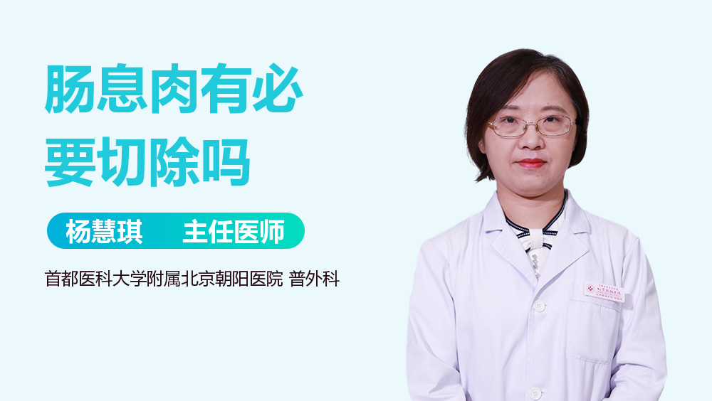 肠息肉有必要切除吗