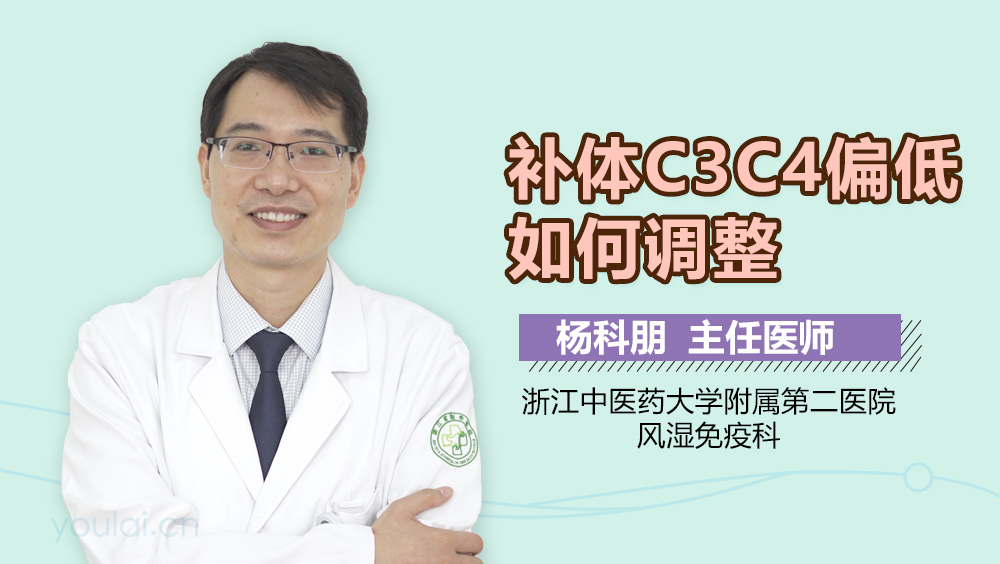 补体C3C4偏低如何调整