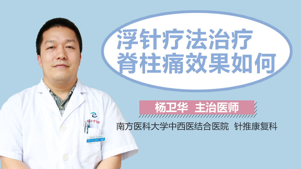 浮针疗法治疗脊柱痛效果如何