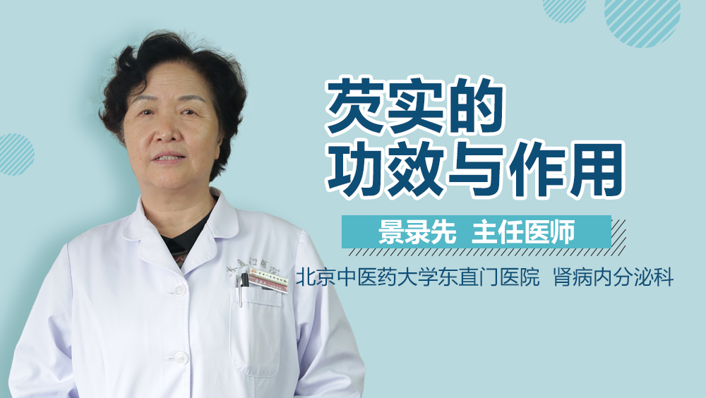 芡实的功效与作用