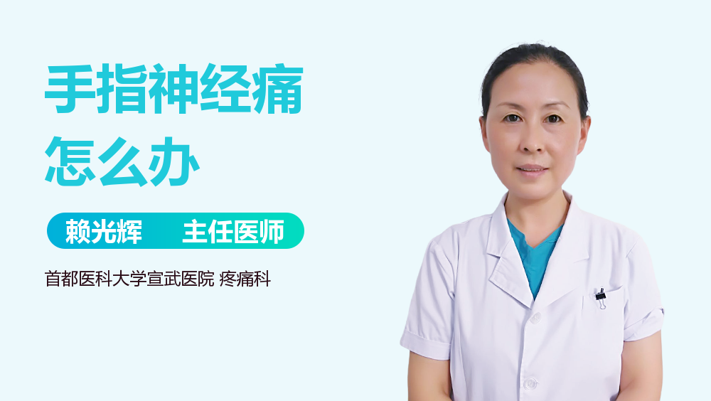 手指神经痛怎么办