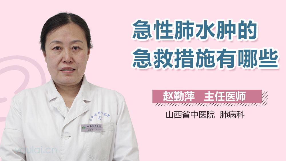 急性肺水肿的急救措施有哪些