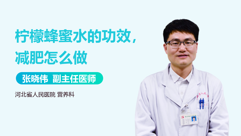 柠檬蜂蜜水的功效，减肥怎么做