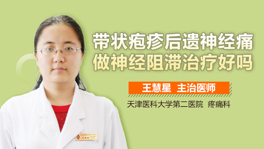 带状疱疹后遗神经痛做神经阻滞治疗好吗