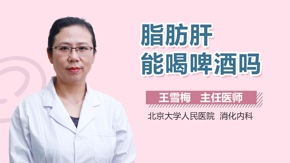 脂肪肝能喝啤酒吗