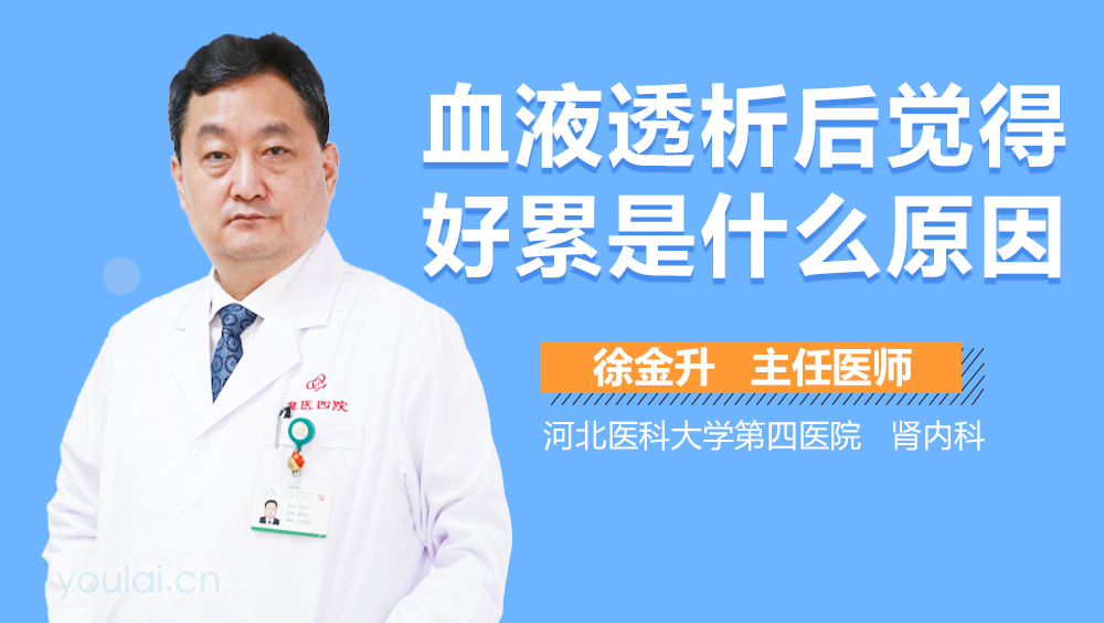 血液透析后觉得好累是什么原因