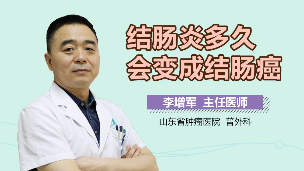 结肠炎多久会变成结肠癌