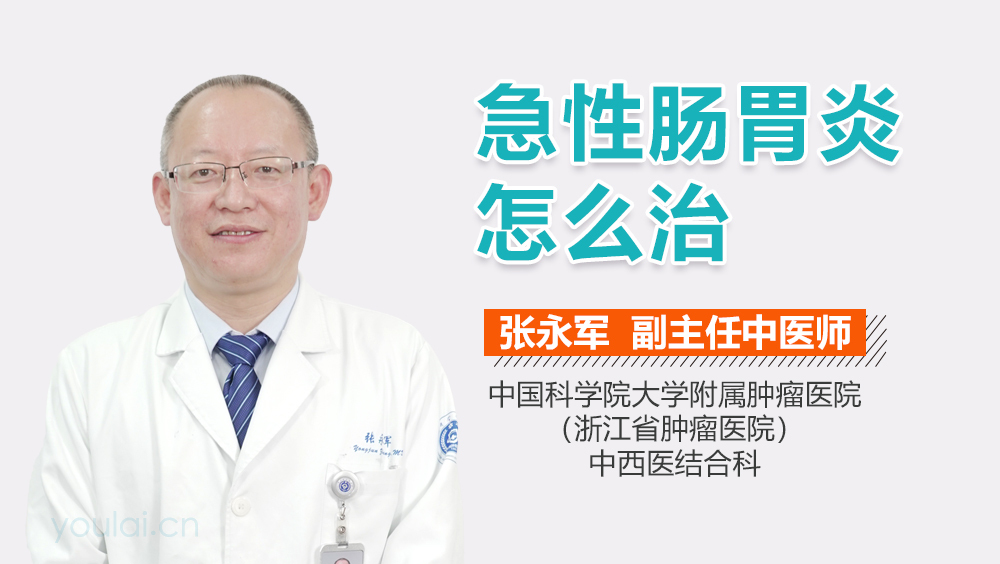 急性肠胃炎怎么治