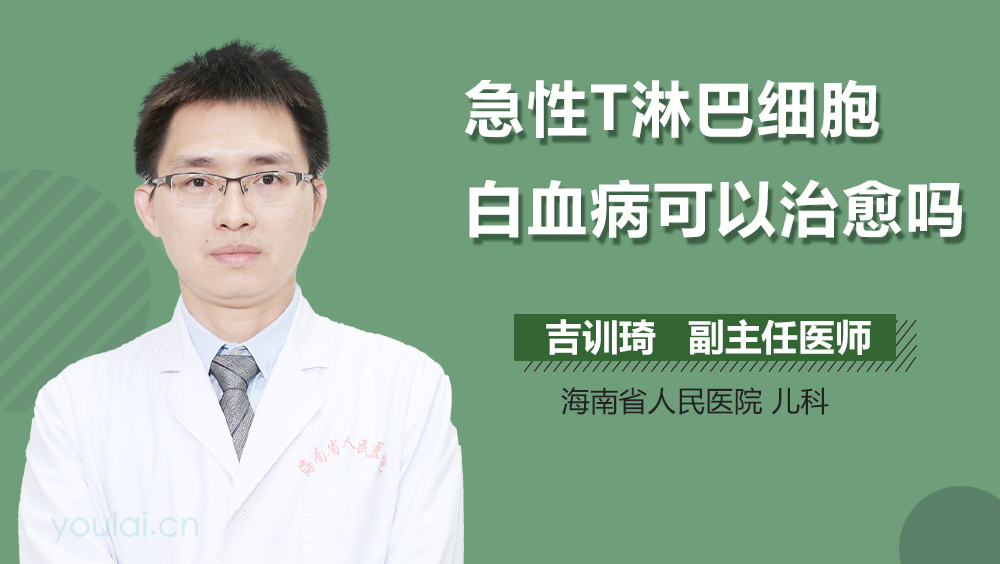 急性T淋巴细胞白血病可以治愈吗