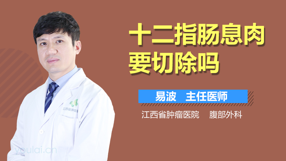 十二指肠息肉要切除吗