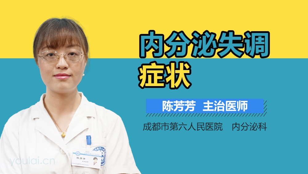 内分泌失调症状