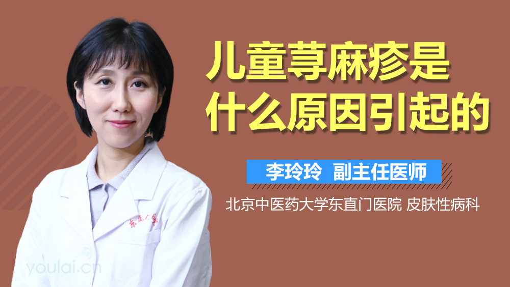儿童荨麻疹是什么原因引起的