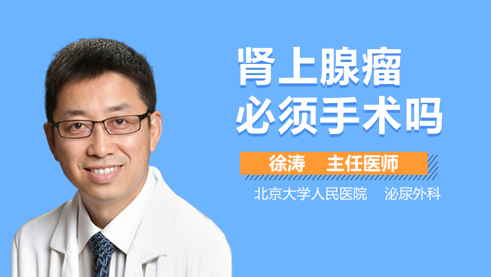 肾上腺瘤必须手术吗