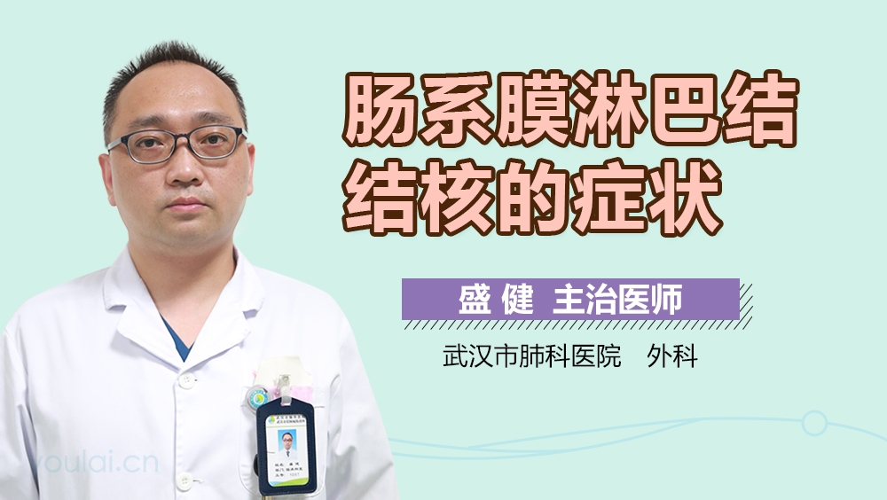 肠系膜淋巴结结核的症状