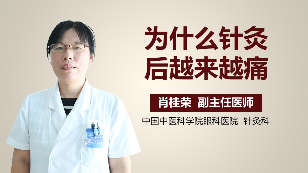 为什么针灸后越来越痛