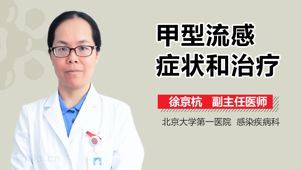 甲型流感症状和治疗