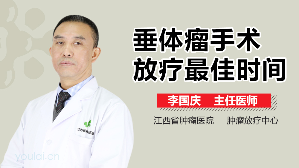 垂体瘤手术放疗最佳时间