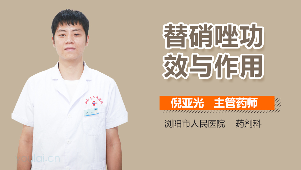 替硝唑功效与作用