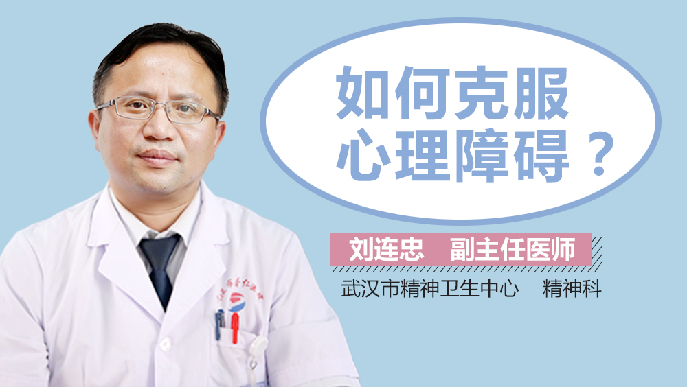 如何克服心理障碍