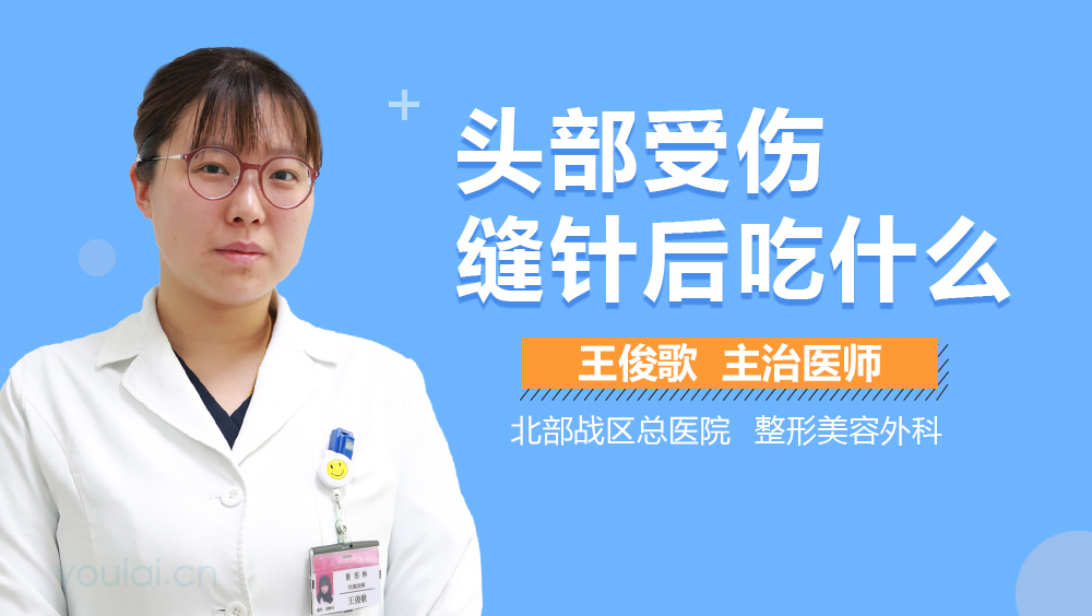 头部受伤缝针后吃什么