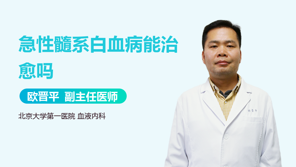 急性髓系白血病能治愈吗