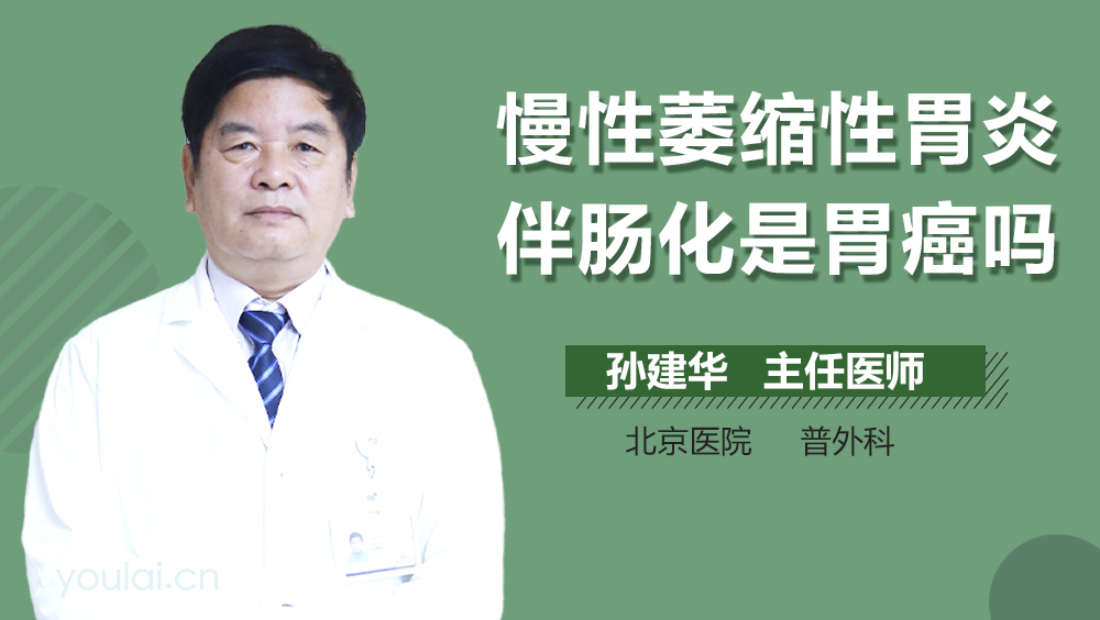 慢性萎缩性胃炎伴肠化是胃癌吗